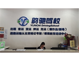 【韻馳駕?！康缆愤\輸從業(yè)資格證培訓